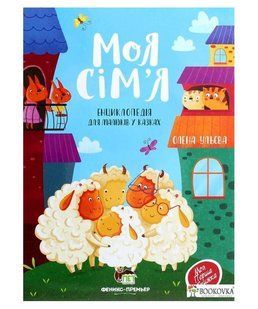 Моя сім'я. Енциклопедія для малюків у казках - Ульєва О. - ПЕТ (123687) 123687 фото