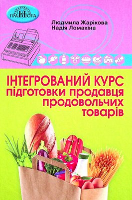 Інтегрований курс підготовки продавця продовольчих товарів - Жарікова Л. - Грамота (107413) 107413 фото