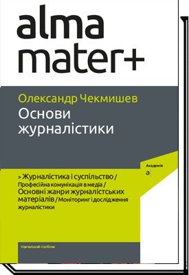 Основи журналістики - Чекмишев О. - АКАДЕМІЯ (105235) 105235 фото