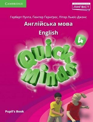 Quick Minds (Ukrainian edition) НУШ 4 Pupil's Book - Пухта Г. - ЛІНГВІСТ (105398) 105398 фото