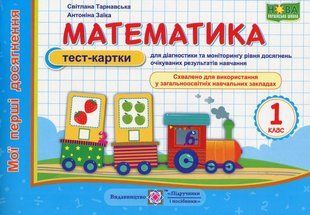 Математика, 1 кл., Тест-картки "Мої перші досягнення" - Заїка А. - ПІП 115496 фото