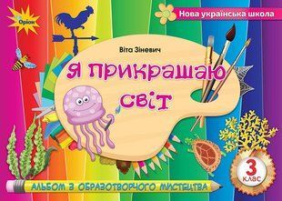 Зіневич В.В. ISBN 978-966-991-044-8 - Образотворче мистецтво, 3 кл., Альбом "Я прикрашаю світ" 103225 фото