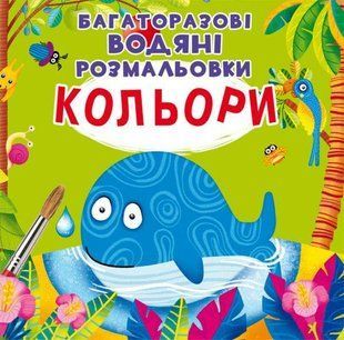 Багаторазовi водяні розмальовки. Кольори / КРИСТАЛ БУК 127112 фото