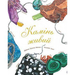 Камінь живий. Астон Г.Д. 978-966-10-5105-7 113529 фото