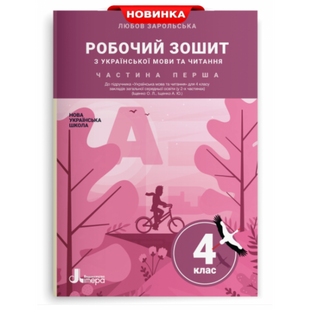 НУШ 4 клас. Українська мова та читання. Робочий зошит до підручника О. Іщенко. Частина 1. Зарольська Л. І. 9789669452900 114772 фото