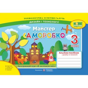 НУШ 3 клас. Майстер саморобко. Альбом-посібник з дизайну і технологій. Бровченко А. 9789660736719 115182 фото