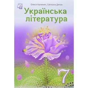 Українська література, 7 кл. НУШ, Підручник / Калинич О. / АСТОН 128628 фото