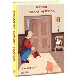 Історія лікаря Дуліттла. Книга 1. Лофтінг Г. 978-966-03-9178-9 117606 фото