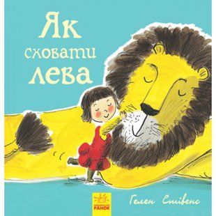 Як сховати лева. Книга 1. Стівенс Г. 9786170943118 118924 фото