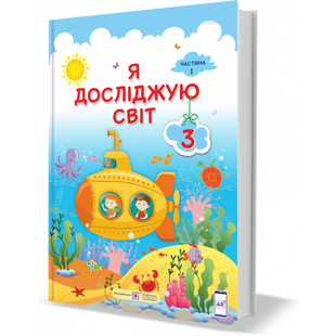 НУШ 3 клас. Я досліджую світ. Підручник за програмою О. Савченко. У 2 частинах. Частина 1. Жаркова І. 9789660736375 115959 фото