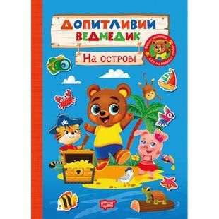 Допитливий ведмедик На острові / ТОРСІНГ 132404 фото