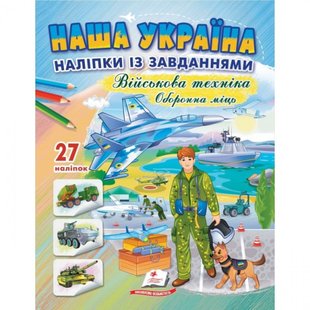 Наша Україна. 27 наліпок із завданнями. Військова техніка. Оборонна міць. 9789664669068 119036 фото