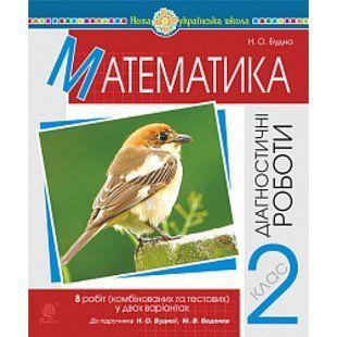 НУШ 2 клас. Математика. Діагностичні роботи (до підручника Будної Н.О. та інших). Будна Н.О. 978-966-10-6522-1 113711 фото