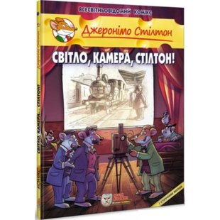 Джеронімо Стілтон. Книга 11. Світло, камера, Стілтон! 978-617-756-918-2 106185 фото