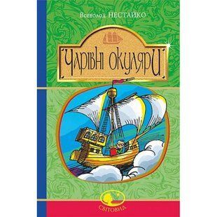 Чарівні окуляри : Правдиво-фантаст. Повість про надзвичайні пригоди київських школярів. Нестайко В. 978-966-10-4514-8 114253 фото