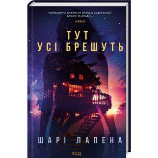 Тут усі брешуть. Лапена Ш. 978-617-15-0512-4 118291 фото