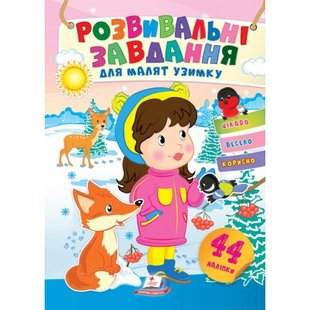 Розвивальні завдання для малят узимку. Дівчинка. 44 наліпки. Цікаво, весело, корисно. 9789664661291 119080 фото