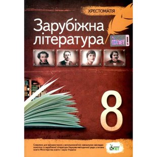 Зарубіжна література. 8 клас. Хрестоматія. Косогова О.О. Нова програма! 978-966-925-009-4 110778 фото