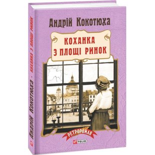 Коханка з площі Ринок. Кокотюха А. 978-966-03-7621-2 117630 фото