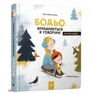 Бодьо вправляється в говорінні (вік 1+ років) / ЧАС МАЙСТРІВ 127644 фото