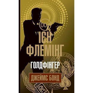 Голдфінгер. Флемінг Ієн. 978-966-10-5984-8 113366 фото