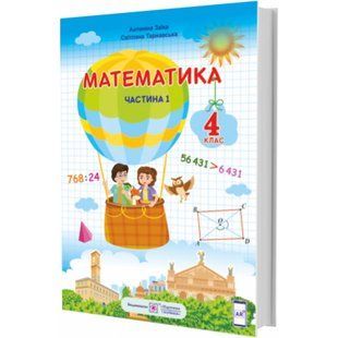НУШ 4 клас. Математика. Підручник для ЗЗСО (за програмою Р. Шияна). Частина 1. Заїка А. 9789660738249 115570 фото