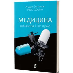 Медицина доказова і не дуже. Сем’янків А. (MED GOblin). 9786177960231 113093 фото