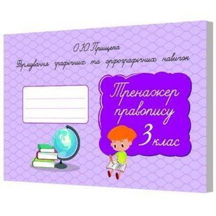 НУШ 3 клас. Тренажер правопису. Формування графічних та орфографічних навичок. Прищепа О.Ю. 978-617-656-710-3 116090 фото