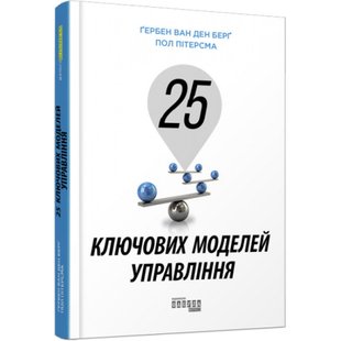 25 ключових моделей управління. Гербен ван ден Берг. 9786170960023 118399 фото