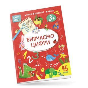 Вивчи Розмалюй Наклей. Smart Kids. Вивчаємо цифри 3+ - Джавахідзе Н.Н. - ТАЛАНТ 110283 фото