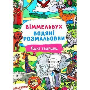 Віммельбух. Водні розмальовки. Дикі тварини. 9786175472989 119205 фото