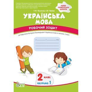 НУШ 2 клас. Українська мова. Робочий зошит до підручника К. Пономарьова. Частина 1. Положий Т.М. 978-966-925-234-0 110673 фото