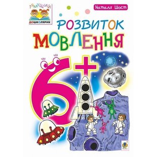 Розвиток мовлення. Тямущий дошколярик. Посібник для дітей 6+. Шост Н. Б. 978-966-10-4641-1 114053 фото