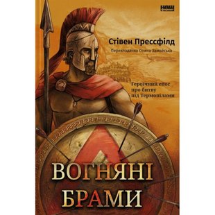 Вогняні брами. Героїчний епос про битву під Термопілами. Прессфілд С. 978-617-8120-00-9 108980 фото