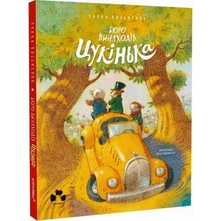 Бюро винаходів Цукінька. Письменна У. 9786176144113 121223 фото