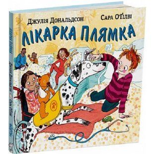 Лікарка Плямка. Дональдсон Дж. 978-617-7329-96-0 110583 фото