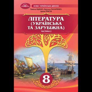 Література укр. та зарубіжна, 8 кл., Підручник, Ч.2 / Яценко Т. / ГРАМОТА 132105 фото