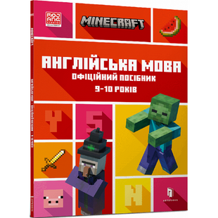 Minecraft. Англійська мова. Офіційний посібник. 9-10 років. Гоулдінг Дж. 9789661545686 106798 фото