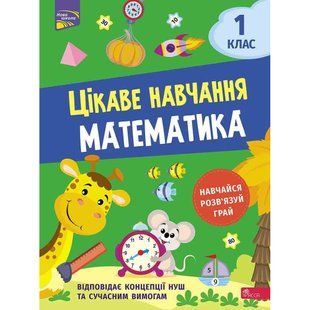 НУШ 1 клас. Математика. Цікаве навчання. Мусієнко Н. 9786177995028 119710 фото