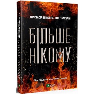 Більше нікому. Нікуліна А. 9789669821478 107829 фото