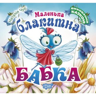 Маленька блакитна Бабка. Виховання казкою. Чуб Н. В. 9789669394897 103629 фото