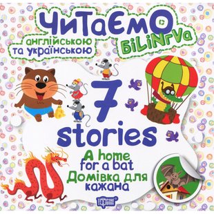 Читаємо англійською та українською. 7 stories. Домівка для кажана. Книжка-білінгва. Анастасія Фісіна. 9789669395702 104929 фото