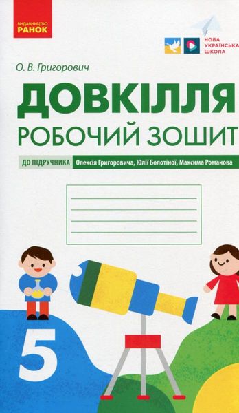 Довкілля, 5 кл. НУШ, Робочий зошит (до підруч. Григорович) - Григорович О.В. - РАНОК (117389) 117389 фото