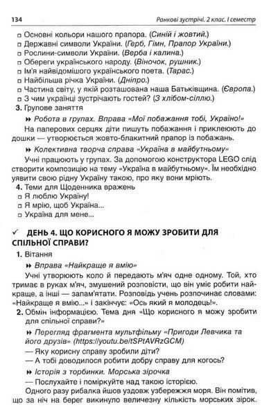 Ранкові зустрічі. 2 клас. І семестр - ОСНОВА НУР021 (121987) 121987 фото
