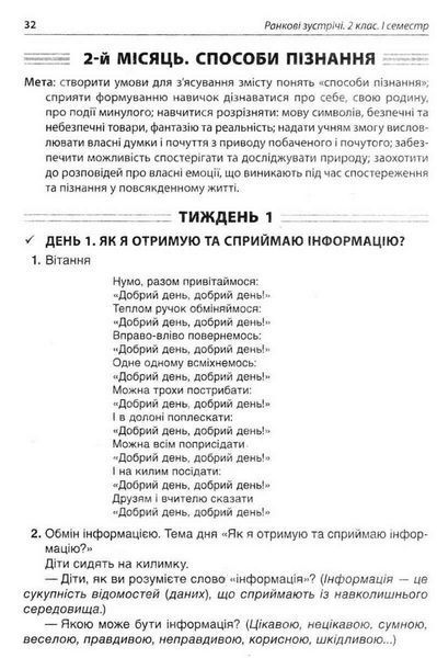 Ранкові зустрічі. 2 клас. І семестр - ОСНОВА НУР021 (121987) 121987 фото