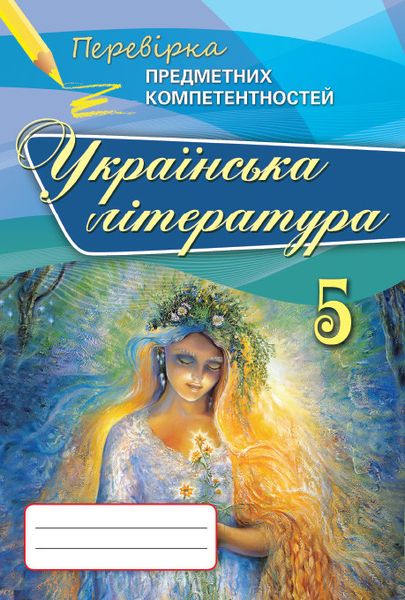 Українська література, 5 кл., Перевірка предметних компетентностей, Збірник завдань для оцінювання навчальних досягнень. - Коваленко Л.Т. - Ор 102668 фото