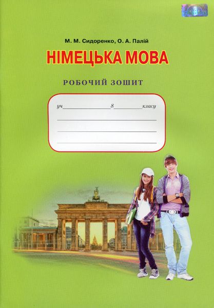 Німецька мова, 8 кл., Робочий зошит, Зошит для контрольних робіт - Сидоренко М. М. - Грамота (107463) 107463 фото