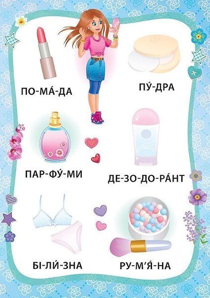 Я читаю по складах. Маленька модниця. Книжка з наліпками - Мосіяш М. - УЛА (104593) 104593 фото
