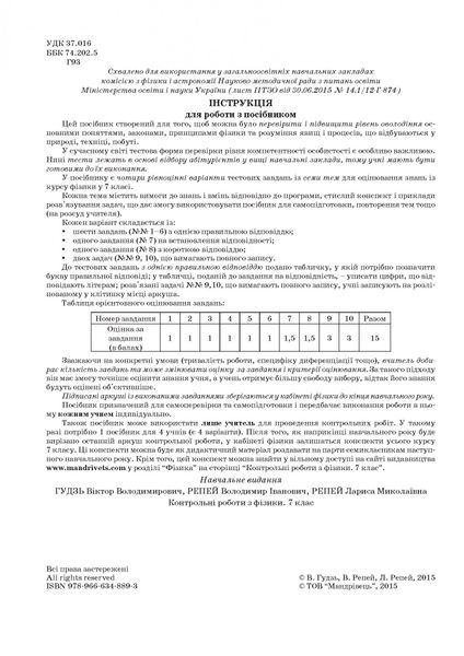 Фізика, 7 кл., Зошит для контрольних робіт - Гудзь В.В. - Мандрівець (103462) 103462 фото