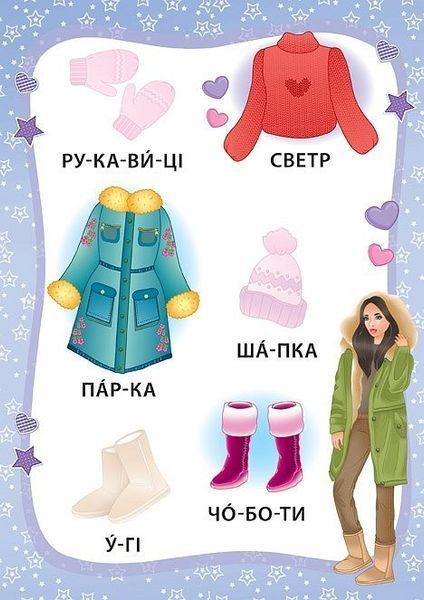 Я читаю по складах. Маленька модниця. Книжка з наліпками - Мосіяш М. - УЛА (104593) 104593 фото